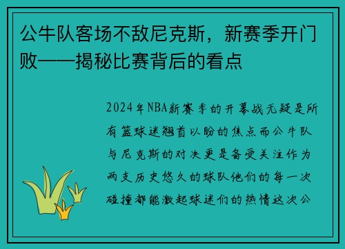 公牛队客场不敌尼克斯，新赛季开门败——揭秘比赛背后的看点