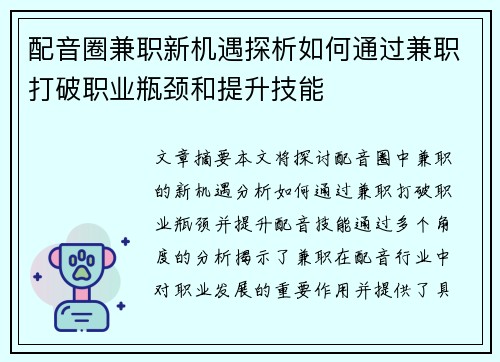 配音圈兼职新机遇探析如何通过兼职打破职业瓶颈和提升技能
