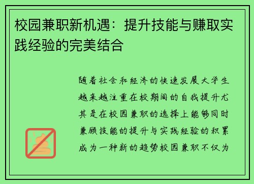 校园兼职新机遇：提升技能与赚取实践经验的完美结合
