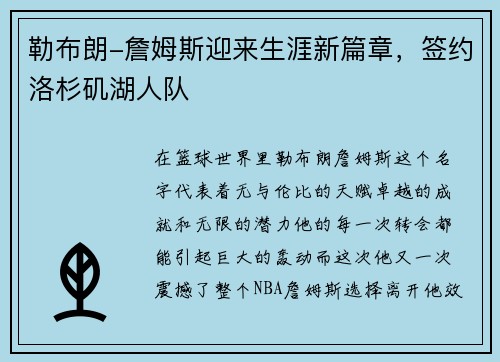 勒布朗-詹姆斯迎来生涯新篇章，签约洛杉矶湖人队
