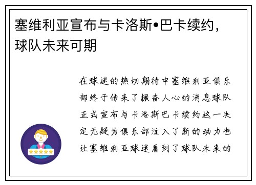 塞维利亚宣布与卡洛斯•巴卡续约，球队未来可期