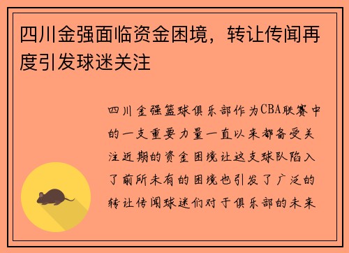 四川金强面临资金困境，转让传闻再度引发球迷关注