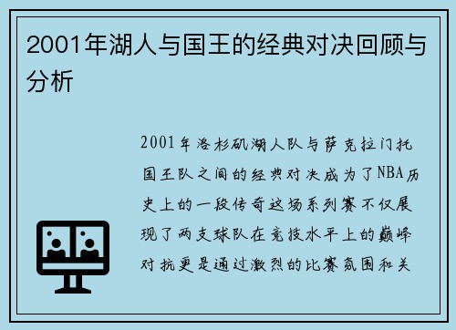 2001年湖人与国王的经典对决回顾与分析