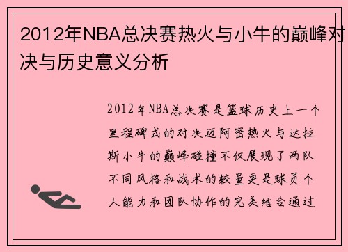 2012年NBA总决赛热火与小牛的巅峰对决与历史意义分析