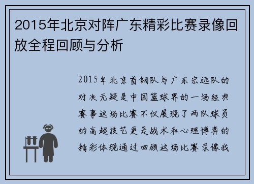 2015年北京对阵广东精彩比赛录像回放全程回顾与分析