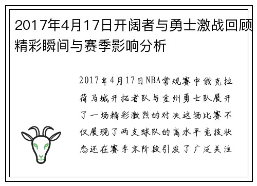 2017年4月17日开阔者与勇士激战回顾精彩瞬间与赛季影响分析