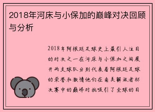 2018年河床与小保加的巅峰对决回顾与分析