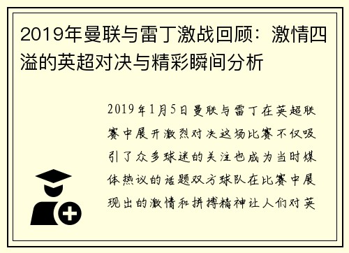 2019年曼联与雷丁激战回顾：激情四溢的英超对决与精彩瞬间分析