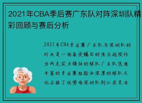 2021年CBA季后赛广东队对阵深圳队精彩回顾与赛后分析
