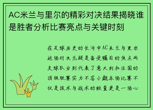 AC米兰与里尔的精彩对决结果揭晓谁是胜者分析比赛亮点与关键时刻