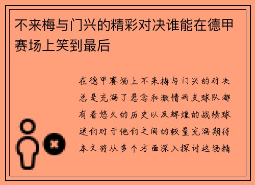 不来梅与门兴的精彩对决谁能在德甲赛场上笑到最后