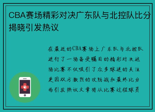 CBA赛场精彩对决广东队与北控队比分揭晓引发热议