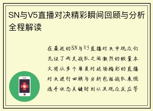 SN与V5直播对决精彩瞬间回顾与分析全程解读