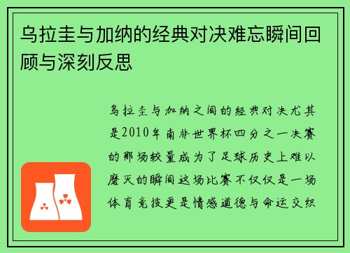 乌拉圭与加纳的经典对决难忘瞬间回顾与深刻反思