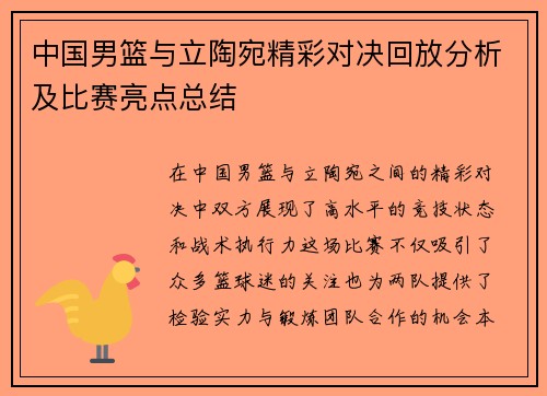 中国男篮与立陶宛精彩对决回放分析及比赛亮点总结