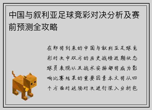 中国与叙利亚足球竞彩对决分析及赛前预测全攻略