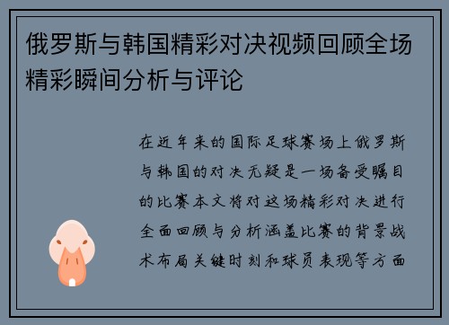 俄罗斯与韩国精彩对决视频回顾全场精彩瞬间分析与评论