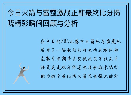 今日火箭与雷霆激战正酣最终比分揭晓精彩瞬间回顾与分析