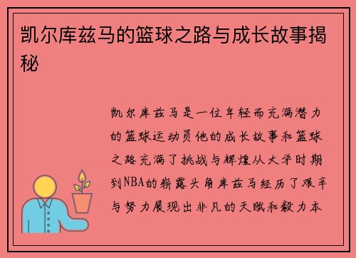 凯尔库兹马的篮球之路与成长故事揭秘