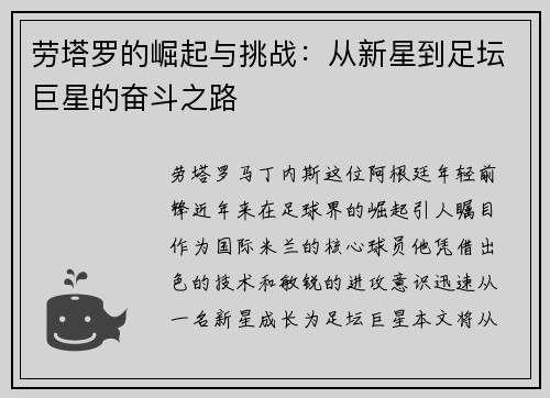 劳塔罗的崛起与挑战：从新星到足坛巨星的奋斗之路