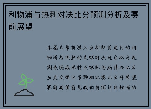 利物浦与热刺对决比分预测分析及赛前展望