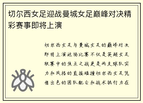切尔西女足迎战曼城女足巅峰对决精彩赛事即将上演