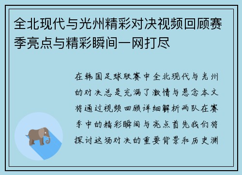 全北现代与光州精彩对决视频回顾赛季亮点与精彩瞬间一网打尽