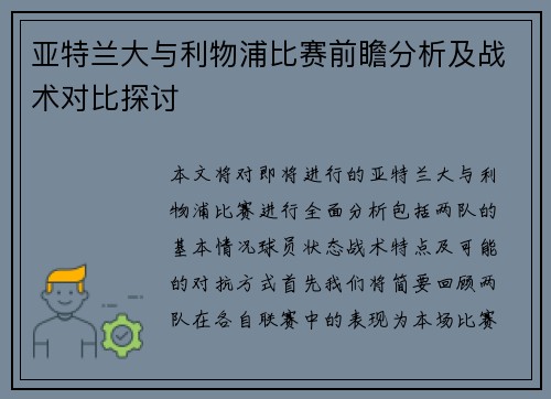 亚特兰大与利物浦比赛前瞻分析及战术对比探讨
