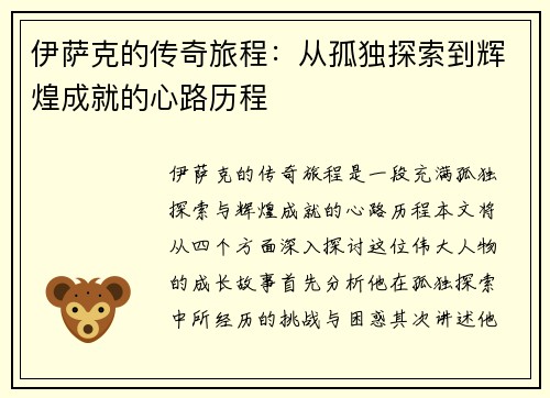 伊萨克的传奇旅程：从孤独探索到辉煌成就的心路历程