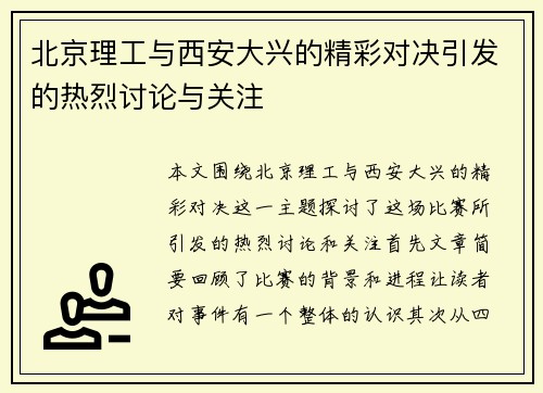 北京理工与西安大兴的精彩对决引发的热烈讨论与关注