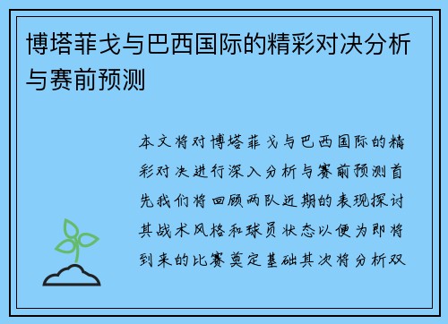 博塔菲戈与巴西国际的精彩对决分析与赛前预测