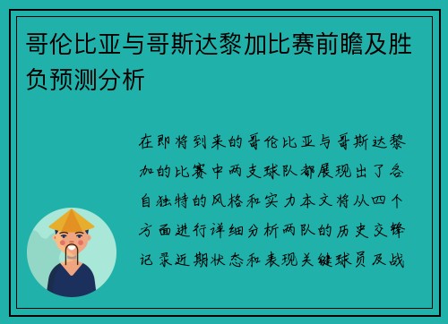 哥伦比亚与哥斯达黎加比赛前瞻及胜负预测分析