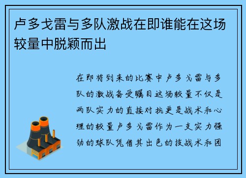 卢多戈雷与多队激战在即谁能在这场较量中脱颖而出