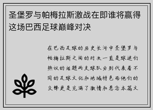 圣堡罗与帕梅拉斯激战在即谁将赢得这场巴西足球巅峰对决