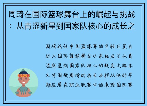 周琦在国际篮球舞台上的崛起与挑战：从青涩新星到国家队核心的成长之路