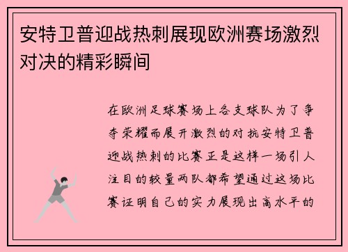 安特卫普迎战热刺展现欧洲赛场激烈对决的精彩瞬间