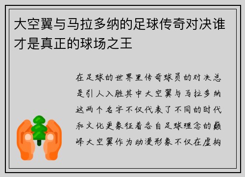 大空翼与马拉多纳的足球传奇对决谁才是真正的球场之王