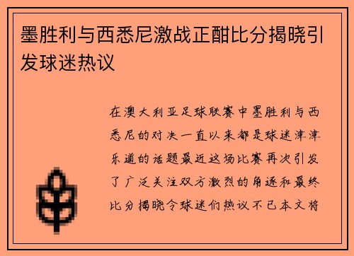 墨胜利与西悉尼激战正酣比分揭晓引发球迷热议