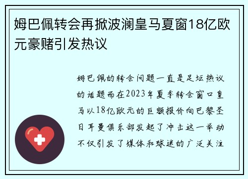 姆巴佩转会再掀波澜皇马夏窗18亿欧元豪赌引发热议