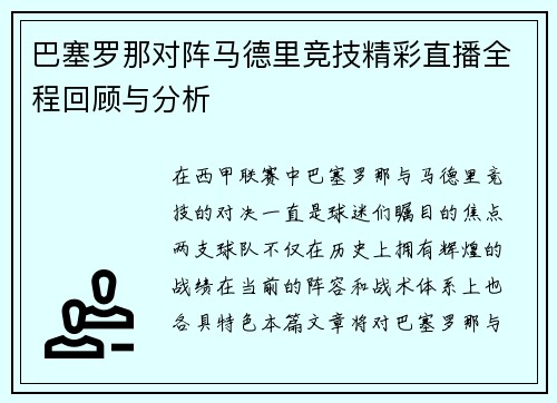 巴塞罗那对阵马德里竞技精彩直播全程回顾与分析