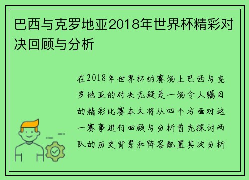 巴西与克罗地亚2018年世界杯精彩对决回顾与分析