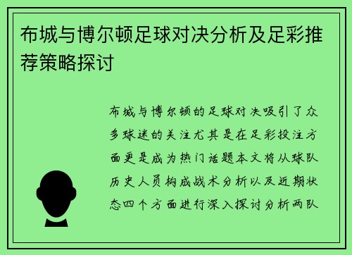布城与博尔顿足球对决分析及足彩推荐策略探讨
