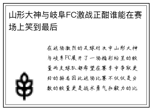 山形大神与岐阜FC激战正酣谁能在赛场上笑到最后