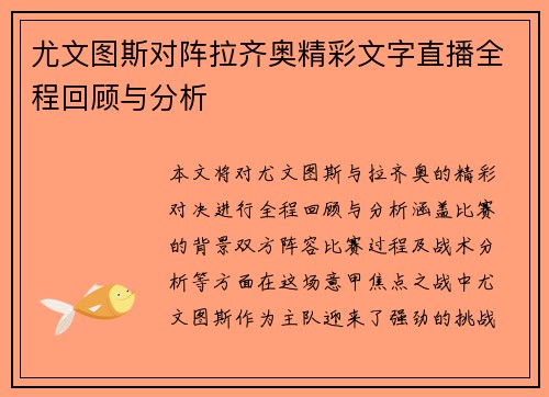 尤文图斯对阵拉齐奥精彩文字直播全程回顾与分析