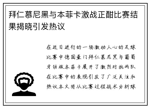 拜仁慕尼黑与本菲卡激战正酣比赛结果揭晓引发热议