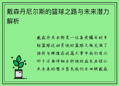 戴森丹尼尔斯的篮球之路与未来潜力解析