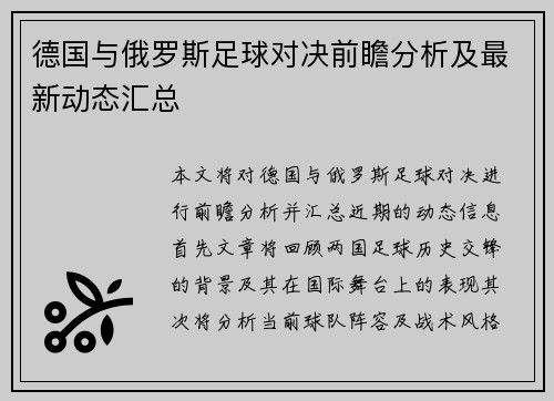 德国与俄罗斯足球对决前瞻分析及最新动态汇总