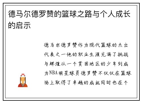 德马尔德罗赞的篮球之路与个人成长的启示