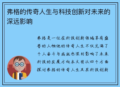 弗格的传奇人生与科技创新对未来的深远影响