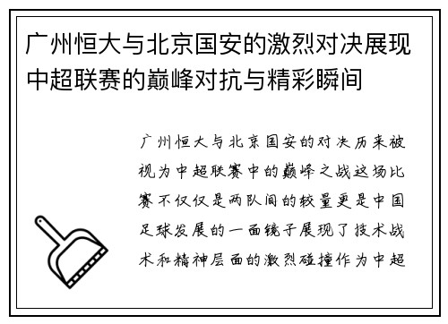 广州恒大与北京国安的激烈对决展现中超联赛的巅峰对抗与精彩瞬间